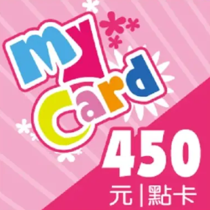 MyCard 450遊戲點數